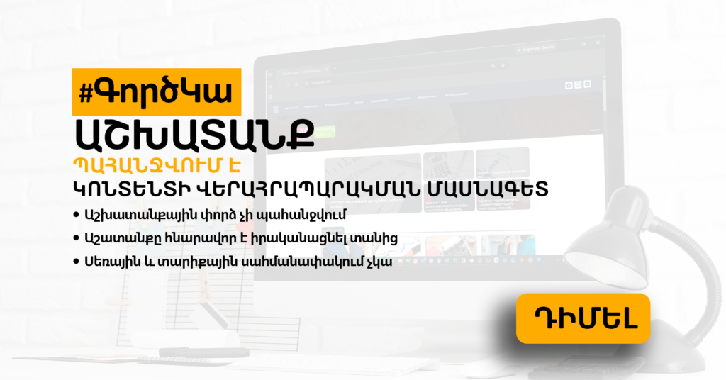 Աշխատանք — կոնտենտի վերահրապարակող